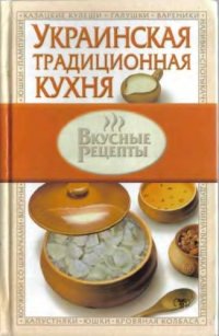 cover of the book Украинская традиционная кухня