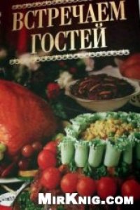 cover of the book Встречаем гостей