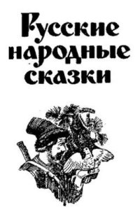 cover of the book Русские народные сказки