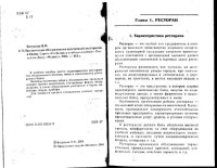 cover of the book Организация обслуживания посетителей ресторанов и баров