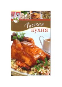 cover of the book Русская кухня