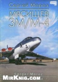 cover of the book Мясищев 3М/М-4