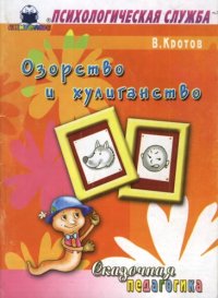 cover of the book Сказочная педагогика: Озорство и хулиганство