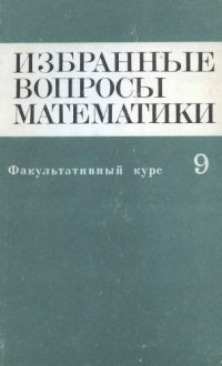 cover of the book Избранные вопросы математики. 9 класс. Факультативный курс