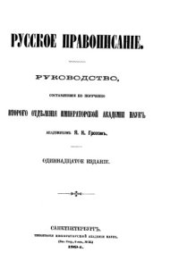 cover of the book Русское правописание