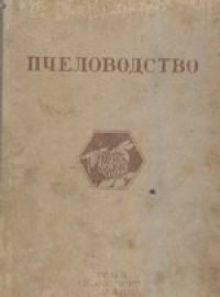 cover of the book Пчеловодство