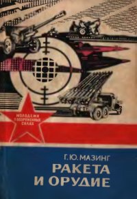 cover of the book Ракета и орудие.