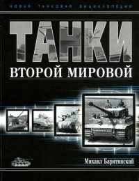 cover of the book Танки Второй мировой