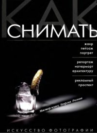 cover of the book Георгий Розов - Как снимать: Искусство фотографии