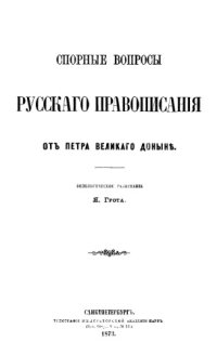 cover of the book Спорные вопросы русскаго правописанія отъ Петра Великаго донынѣ