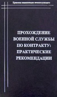 cover of the book Прохождение военной службы по контракту. Практические рекомендации