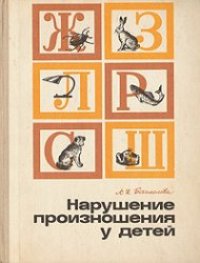 cover of the book Нарушение произношения у детей