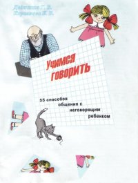 cover of the book Учимся говорить "55 способов общение с неговорящим ребенком"