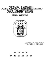 cover of the book Язык убыхов