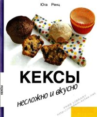 cover of the book Кексы. Несложно и вкусно