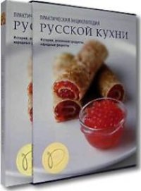 cover of the book Практическая энциклопедия русской кухни