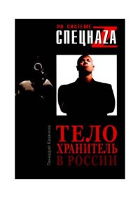 cover of the book Телохранитель в России