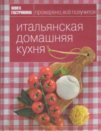 cover of the book Итальянская домашняя кухня