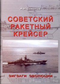 cover of the book Советский ракетный крейсер. Зигзаги эволюции