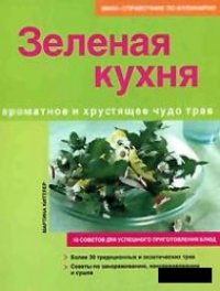 cover of the book Зеленая кухня