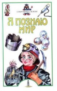 cover of the book Я познаю мир. Сокровища Земли