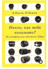 cover of the book Не автофокусные объективы Nikkor