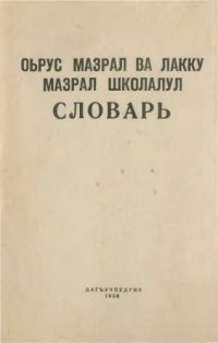 cover of the book Русско-лакский школьный словарь