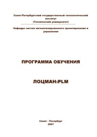 cover of the book Методическое пособие к программе ЛОЦМАН:PLM