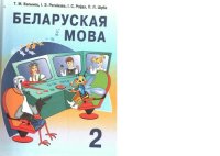 cover of the book Беларуская мова. 2 клас