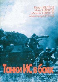 cover of the book Танки ИС в боях