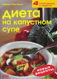 cover of the book Диета на капустном супе