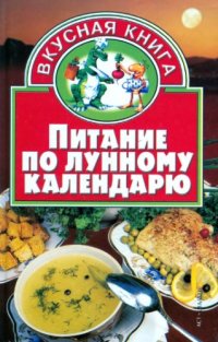 cover of the book Питание по лунному календарю