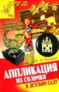 cover of the book Аппликация из соломки в детском саду