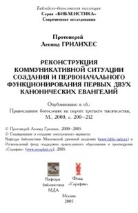 cover of the book Реконструкция коммуникативной ситуации создания и первоначального функционирования первых двух канонических евангелий