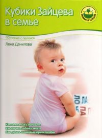 cover of the book Кубики Зайцева в семье