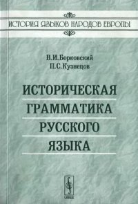 cover of the book Историческая грамматика русского языка