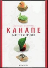 cover of the book Канапе. Быстро и просто