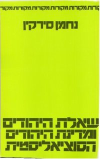 cover of the book שאלת היהודים ומדינת היהודים הסוציאליסטית