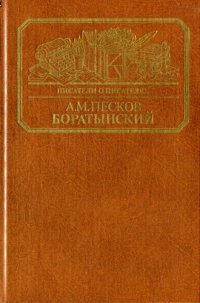 cover of the book Боратынский. Истинная повесть