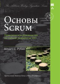 cover of the book Основы Scrum: практическое руководство по гибкой разработке ПО