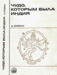 cover of the book Чудо, которым была Индия.