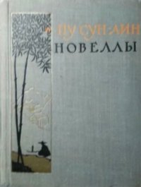 cover of the book Новеллы