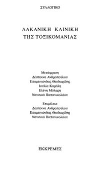 cover of the book Λακανική Κλινική Της Τοξικομανίας