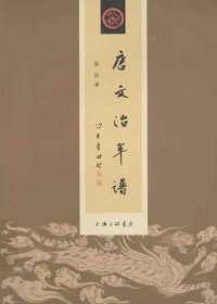 cover of the book 唐文治年谱