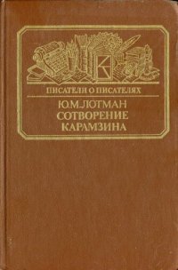 cover of the book Сотворение Карамзина