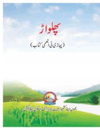 cover of the book پھلواڑ (پہاڑی نی اَٹھمی کتاب)