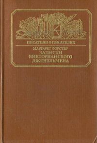 cover of the book Записки викторианского джентльмена: Уильям Мейкпис Теккерей