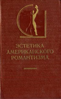 cover of the book Эстетика американского романтизма