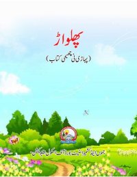 cover of the book پھلواڑ (پہاڑی نی چھیمی کتاب)