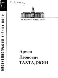 cover of the book Армен Леонидлвич Тахтаджян